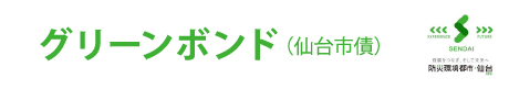 仙台市債（グリーンボンド）発行情報